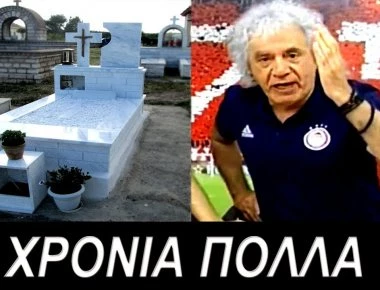 Ο Τάκης Τσουκαλάς εύχεται χρόνια πολλά σε πεθαμένο ποδοσφαιριστή! (βίντεο)